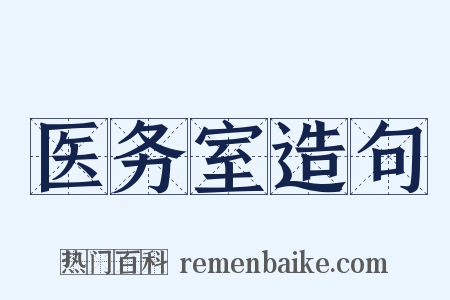 医务室造句是什么意思的图片